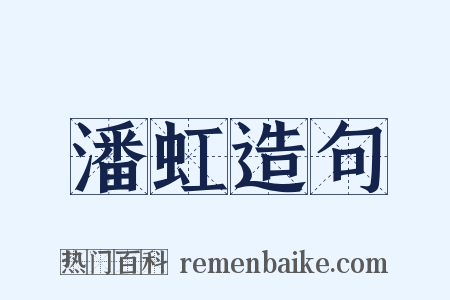 潘虹造句是什么意思的图片